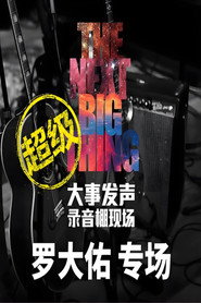 大事发声录音棚现场 封面