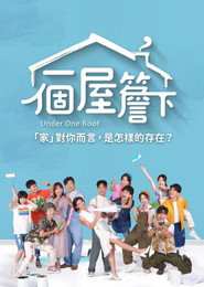 一个屋檐下 封面