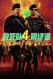 敢死队4:最终章 封面