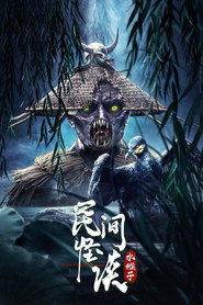 民间怪谈:水猴子 封面