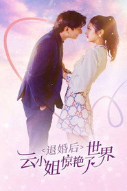 退婚后云小姐惊艳世界 封面