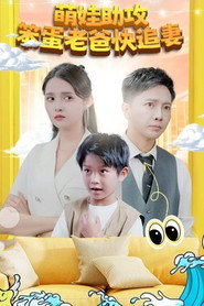 萌宝助攻:笨蛋老爸快追妻 封面
