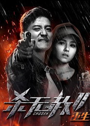 杀无赦2:Ⅲ重生 封面