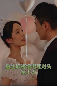 重生后被渣男死对头宠上天 封面