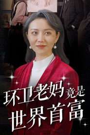 环卫老妈竟是世界首富 封面