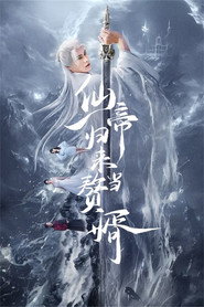 仙帝归来当赘婿 封面