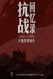 抗战回忆录 封面