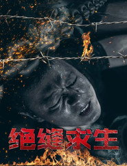 绝缝求生 封面