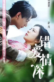 错爱情深 封面