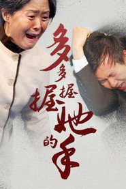 多多握握她的手 封面