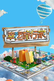 幸运旅行家 封面