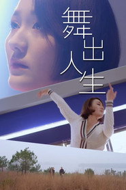 舞出人生 封面