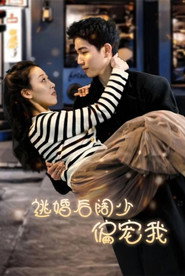 逃婚后阔少偏宠我 封面