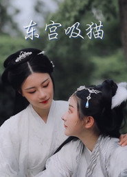 东宫吸猫 封面