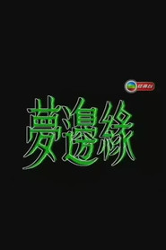 梦边缘 封面