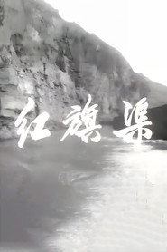 红旗渠 封面