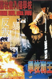 学校霸王 封面