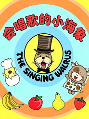 会唱歌的小海象 封面