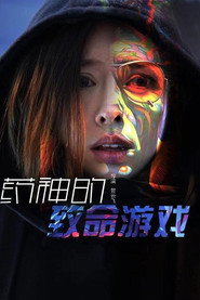 药神的致命游戏 封面