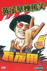 黃子華棟篤笑 - 冇炭用 封面