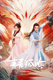 青青狐吟 封面