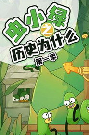 虫小绿之历史为什么 封面