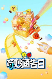 奇妙通告日 封面