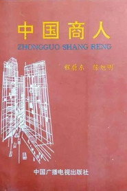 中国商人 封面