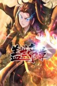盖世帝尊 动态漫画 封面
