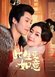 此生更如意 封面