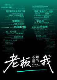 老板不知道的我 封面