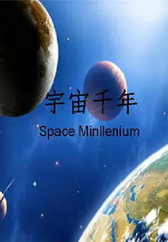 宇宙千年 封面