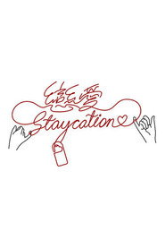 恋爱Staycation 封面