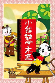 小熊猫学木匠 封面