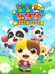 宝宝巴士启蒙音乐剧之蜜蜜和伙伴们 封面
