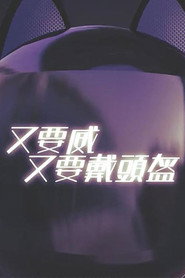 晚吹 - 又要威 又要戴頭盔 封面