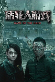 活死人游戏 封面