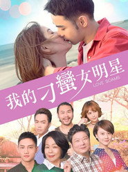 我的刁蛮女明星 封面