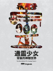 通灵少女背后的神隐世界 封面