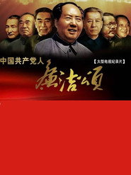 中国共产党人廉洁颂 封面