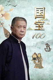国宝100 封面