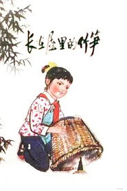 长在屋里的竹笋 封面