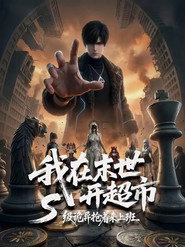我在末世开超市:S级诡异抢着来上班 封面