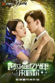 跨过400亿光年来看你 封面