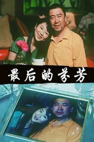 最后的芬芳 封面