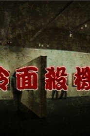 冷面杀机 封面