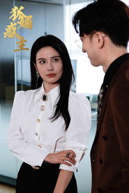 狐媚惑主 封面