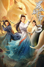 男狐聊斋3 封面