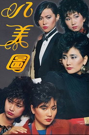 八美图 封面