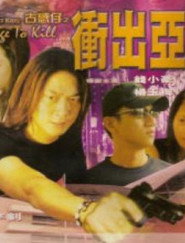 古惑仔之冲出亚洲 封面